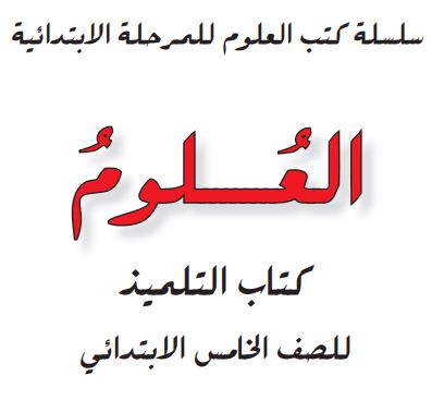 علوم خامس ابتدائي
